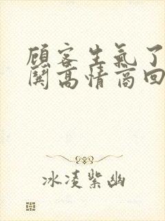 顾客生气了怎么哄高情商回复