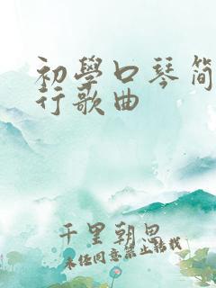 初学口琴简谱流行歌曲