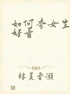 如何夸女生衣服好看