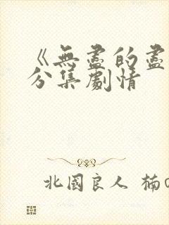 《无尽的尽头》分集剧情