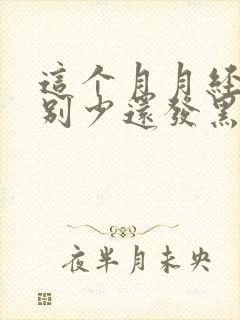 这个月月经量特别少还发黑怎么回事