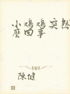 小鸡鸡突然疼怎么回事