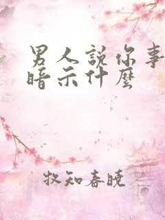 男人说你事多是暗示什么