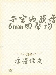 子宫内膜增厚16mm回声均匀怎么治疗