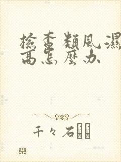 检查类风湿血沉高怎么办