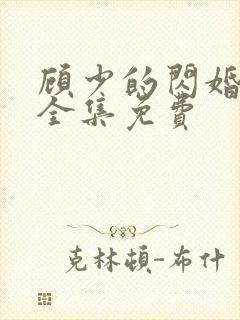 顾少的闪婚娇妻全集免费