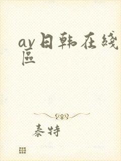 av日韩在线一区
