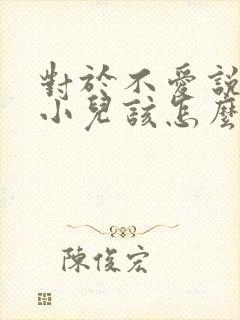 对于不爱说话的小儿该怎么办