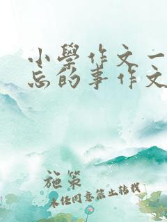 小学作文一件难忘的事作文