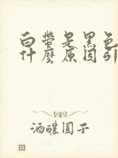 白带是黑色的是什么原因引起的