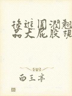 后进圆润翘臀极品大屁股视频