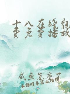 十八在线观看免费免费播放电视剧