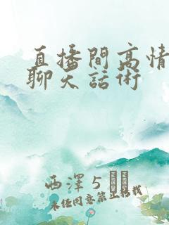 直播间高情商的聊天话术