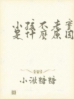 小孩不老实好动是什么原因