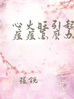 心火旺引起的火痘痘怎么办