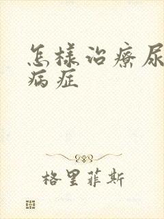 怎样治疗尿毒的病症