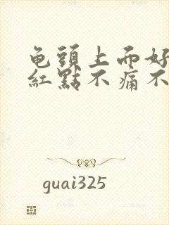 龟头上面好多小红点不痛不痒