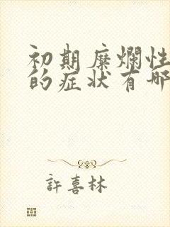 初期糜烂性胃炎的症状有哪些