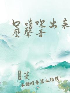 口哨吹出来是什么声音