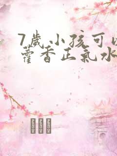 7岁小孩可以喝藿香正气水吗