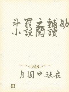 斗罗之辅助厉害小说阅读