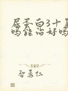 尿蛋白3十严重吗能治好吗