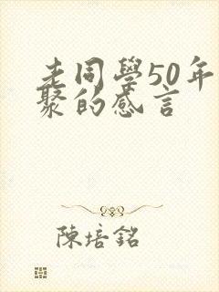 老同学50年相聚的感言