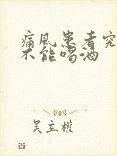 痛风患者究竟能不能喝酒