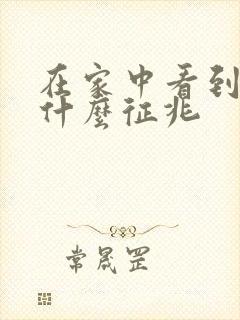 在家中看到蛇是什么征兆