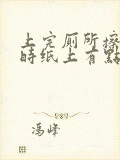 上完厕所擦屁股时纸上有点点血是怎么回事