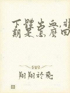 下体出血,非经期是怎么回事