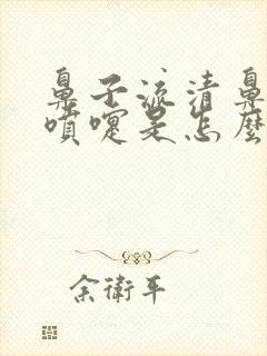 鼻子流清鼻涕打喷嚏是怎么回事