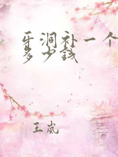 牙洞补一个都是多少钱