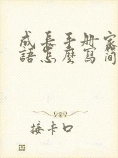 成长手册家长寄语怎么写简短