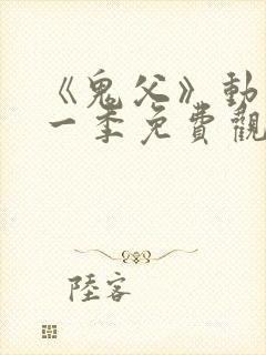 《鬼父》动漫第一季免费观看高清