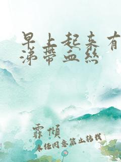 早上起来有黄鼻涕带血丝