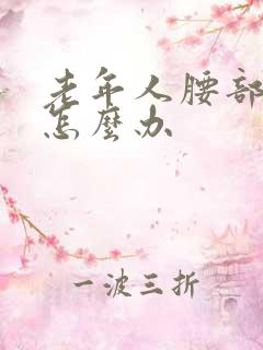 老年人腰部疼痛怎么办