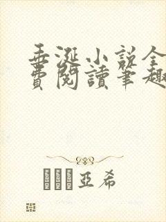 垂涎小说全文免费阅读笔趣阁最新章节