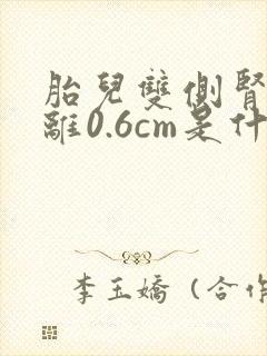 胎儿双侧肾盂分离0.6cm是什么意思