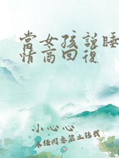 当女孩说睡了高情商回复