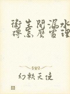 卫生间漏水不砸砖怎么处理及维修