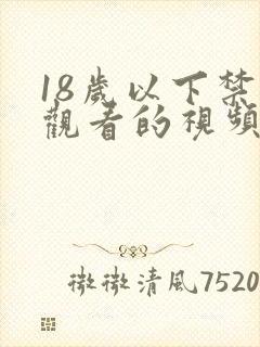 18岁以下禁止观看的视频在线观看