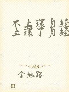 不上环月经少,上环了月经多怎么回事