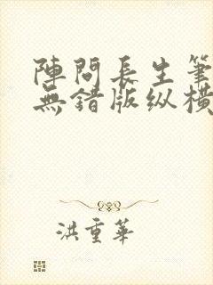 阵问长生笔趣阁无错版纵横