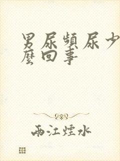 男尿频尿少是怎么回事