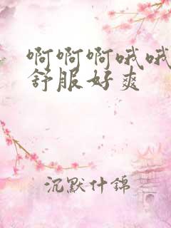 啊啊啊哦哦哦好舒服好爽