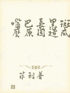 嘴巴长黑斑是什么原因造成的