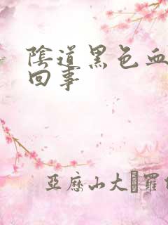 阴道黑色血怎么回事