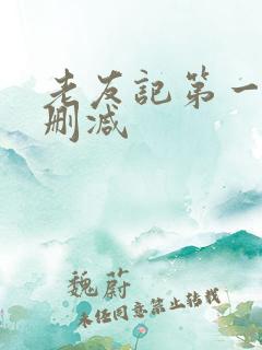 老友记第一季无删减