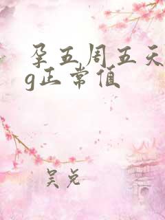 孕五周五天hcg正常值